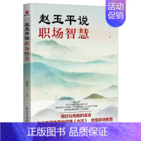 [正版]赵玉平说职场智慧 赵玉平 著 战略管理经管、励志 书店图书籍 民主与建设出版社