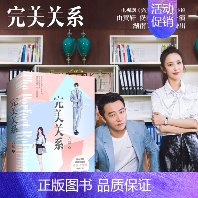 [正版]随书书签关系上下全2册套装 右耳著 悦读纪都市言情职场励志 黄轩佟丽娅主演电视剧原著小说书籍