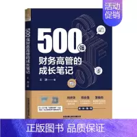 [正版]500强财务高管的成长笔记 王渊 财务职场进阶书 财务高管书籍 企业CFO财税学习教程书籍 **铁道出版社