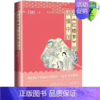 [正版] 在《红楼梦》里读懂中国 闫红 著解读红楼梦社会经验职场历练养育儿女和两性情感问题