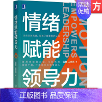 [正版] 情绪赋能领导力 陈慧 王京燕 职场 管理技能 领导者 企业领导学 管人带人方法 赋能提升技巧 激励作用