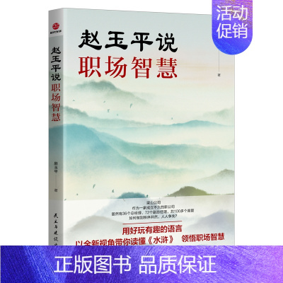 [正版]赵玉平说职场智慧 企业职场成功励志书籍 公司职场新人的生存指南 做事以全新视角带你读懂《水浒》领悟职场智慧企业管