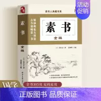 [正版]素书全编全集 黄石公通解 大成智慧素书全鉴中华国学经典精粹文库书籍原文注释译文哲学的故事为人处世职场管理参考书籍