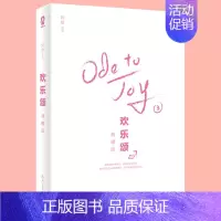 [正版]欢乐颂第三季 欢乐颂典藏版阿耐 女性为人处世指南 都市女性成长 家庭职场亲密关系与人际交往一般当代影视原著