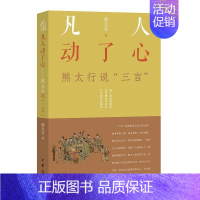 [正版]凡人动了心:熊太行说三言 熊太行著中华书局明代话本小说研究选生活情感心理共通之处经典篇目讨论人心世道职场生活人际