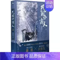 [正版]民国小商人 上册 爱看天 著 官场、职场小说 文学 羊城晚报出版社 图书
