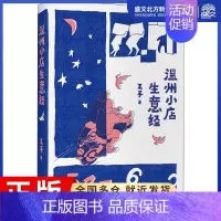 [正版]温州小店生意经 王手 著 官场、职场小说 文学 作家出版社 图书