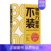 [正版]领导力就是不装 游戏化思维引领管理变革 李顺军 职场人士 企业政府管理人员 创业者们阅读书籍