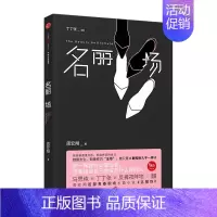 [正版]名丽场 周宏翔 著 出版社图书 职场图书中国当代小说