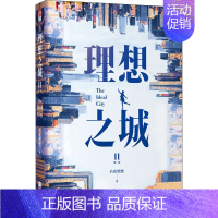 [正版]理想之城 2 若花燃燃 著 官场、职场小说 文学 江苏文艺出版社 图书