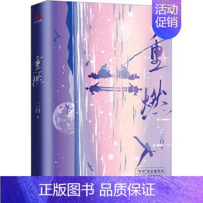 [正版]重燃 二白 著 官场、职场小说 文学 中国致公出版社 图书
