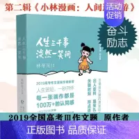 [正版]人生三千事淡然一笑间 林帝浣 2019年高考作文题,“小林漫画”全新作品集 职场 考场 成长 奋斗 励志