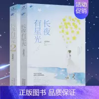 [正版]长夜有星光 共2册 无影有踪 著 晋江重磅作者 都市职场青春文学都市甜宠高甜小说书籍