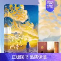 [正版]我要逆风去随书x3未再 龚俊钟楚曦吴宣仪主演同名电视剧原著都市职场商战言情小说 番外商人逐利亦逐爱 书籍