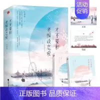 [正版]才不要和老板谈恋爱 全二册 叶斐然著 青春文学晋江人气作者 黄子韬宋祖儿主演影视剧 校园职场 真香定律 青春文学