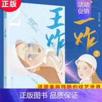 [正版] 王炸2 居尼尔斯 青春暖爱小说作家 节目制作人 讲述导演的进击之路还原美丽残酷的综艺世界 女性职场小说