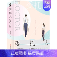 [正版]  委托人DOCTOR(全2册) 福禄丸子 著 实力作家福禄丸子职场言情口碑之作 言情小说 原名:医不可攀