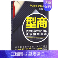 [正版]型商 形象17年指导心得 男时尚穿衣搭配书 时尚生活书 士穿衣法则 职场指导书籍 男士穿衣考究书 男士穿衣教程