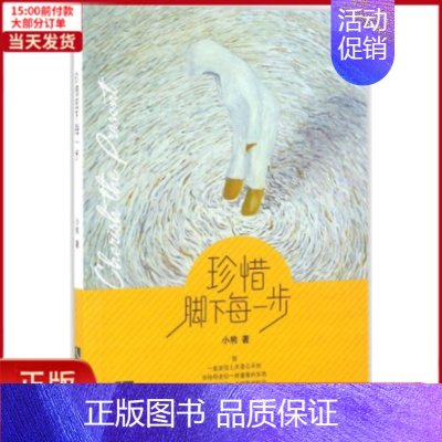 [正版]全新 珍惜脚下每一步 小说/职场小说 9787513041980