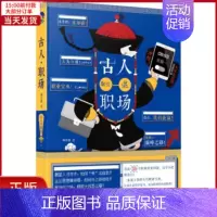 [正版]全新 古人教你混职场 文学/现代/当代文学 9787549263202