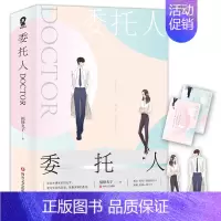 [正版] 随机签名本委托人DOCTOR套装全2册 实力作家 福禄丸子 职场言情口碑之作 都市言情小说