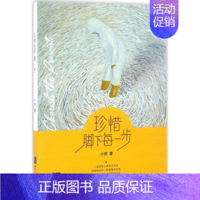 [正版]珍惜脚下每一步 小熊 著 著 官场、职场小说 文学 知识产权出版社 图书