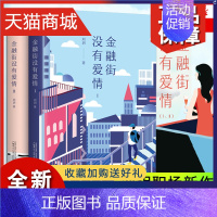 [正版] 金融街没有爱情 全两册 刘玥著 爱恨挣扎 重生之战 现当代长篇职场爱情小说排行榜