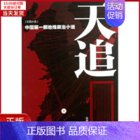 [正版]全新 天追 小说/职场小说 9787515402239