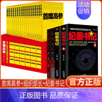 [全22册]首席高参+组织部长+纪委书记 [正版]任选全套22册首席高参全集1-18 谢荣鹏著作文学小说 职场官场小