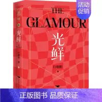 [正版]光鲜(全2册) 行烟烟 著 官场、职场小说 文学 北京燕山出版社 图书