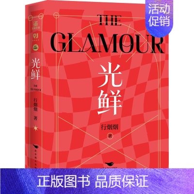 [正版]光鲜(全2册) 行烟烟 著 官场、职场小说 文学 北京燕山出版社 图书