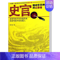 [正版]史官 触动官员神经的记录者 李乃庆 著作 官场、职场小说 文学 当代世界出版社 图书