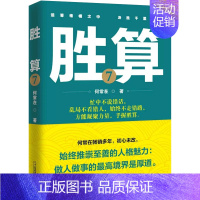 [正品]胜算7 心底无私天地宽 做人方能有胜算 职场成功励志 一部人脉资源把握的智慧指南 官场实用性的指南 [正版]正品