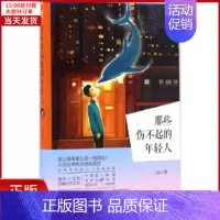 [正版]全新 那些伤不起的年轻人 小说/职场小说 9787550293755