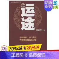 [正版]运途/何常在作品 何常在 著作 职场小说文学 书店图书籍 贵州民族出版社