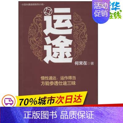 [正版]运途/何常在作品 何常在 著作 职场小说文学 书店图书籍 贵州民族出版社