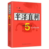 [正版] 半泽直树(5哈勒昆与小丑) 现代出版社 日池井户润陈修齐译 著 陈修齐 译 职场小说