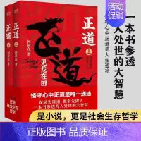 [正版]正道 见龙在田(全二册) 政商小说名家何常在重磅新作隆重出版 公务员生意人职场人社会人读书人应读 先锋 何常在小