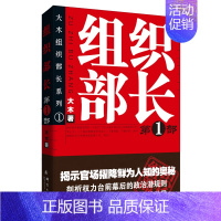 [正版]组织部长1 大木/樊素科 全景式展现组织部门工作的官场政治小说书籍 当代官场职场小说 职场