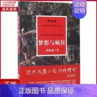 [正版]全新 梦想与疯狂/周梅森/反腐小说经典系列 小说/职场小说 9787559402875