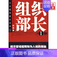 [正版]组织部长 1 大木著 官场小说组织部长前传 胜算 何常在 官场笔记书籍 当代官场职场小说 群言出版社书店书籍