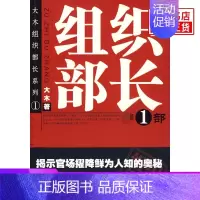 [正版]组织部长 1 大木著 官场小说组织部长前传 胜算 何常在 官场笔记书籍 当代官场职场小说 群言出版社书店书籍