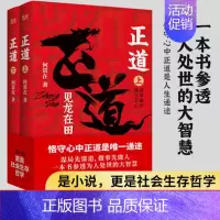 [正版]正道:见龙在田(全二册) 何常在 著 政商小说名家何常在重磅新作隆重出版 公务员生意人职场人社会人读书人应读