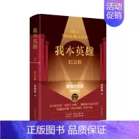 [正版]我本英雄 纪念版 周梅森 著 官场、职场小说 文学 作家出版社 图书