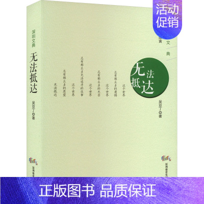 [正版]无法抵达 吴亚丁 著 官场、职场小说 文学 深圳报业集团出版社 图书