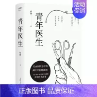 [正版]青年医生成钢急诊科副主任医师十五年从业经验改编真实而又热血的医生故事职场小说白色城堡电视剧原著 文学书籍