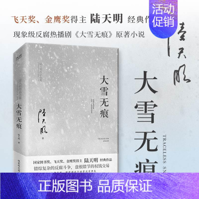 [正版] 大雪无痕 陆天明当代作品 现实官场小说书籍 政治官场职场反腐 现当代长篇小说 电视剧《大雪无痕》原著小说