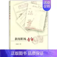 [正版]新闻职场告白 韩自力 著 书籍