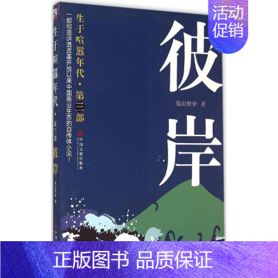 [正版]生于喧嚣年代 蜀山野驴 著 著 官场、职场小说 文学 中国文联出版社 图书