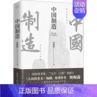 [正版]中国制造 周梅森 著 官场、职场小说 文学 北京联合出版公司 图书